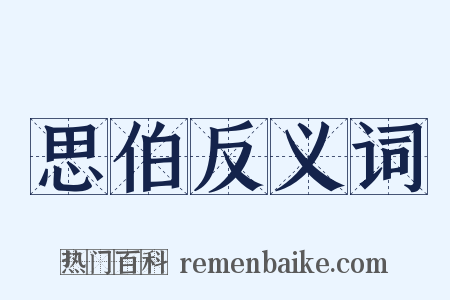思伯反义词是什么意思的图片